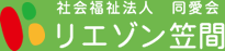 社会福祉法人同愛会 リエゾン笠間